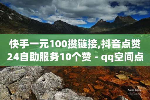 快手一元100攒链接,抖音点赞24自助服务10个赞 - qq空间点赞充值 - 彩虹云-第1张图片-靖非智能科技传媒