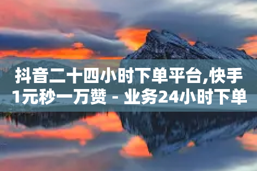 抖音二十四小时下单平台,快手1元秒一万赞 - 业务24小时下单平台 - 抖音涨粉可以花钱买吗-第1张图片-靖非智能科技传媒