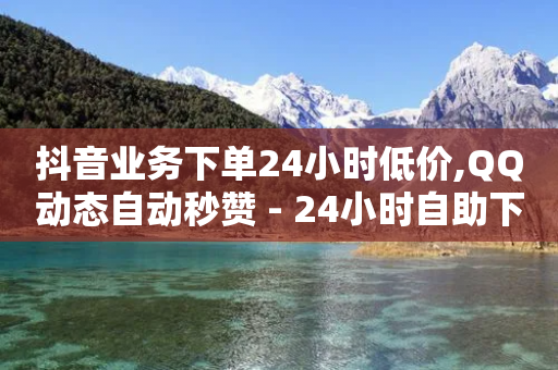 抖音业务下单24小时低价,QQ动态自动秒赞 - 24小时自助下单拼多多 - 拼多多申请退店入口步骤