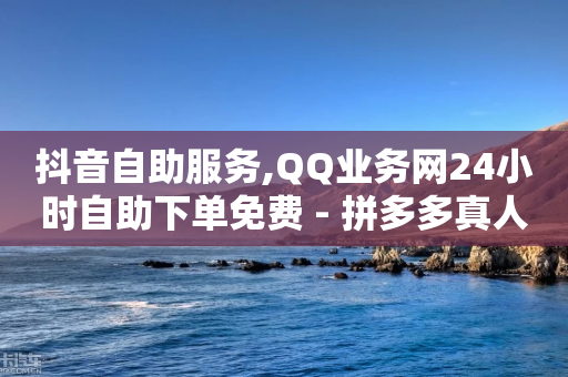 抖音自助服务,QQ业务网24小时自助下单免费 - 拼多多真人助力 - 免费下载拼多多2023新版-第1张图片-靖非智能科技传媒