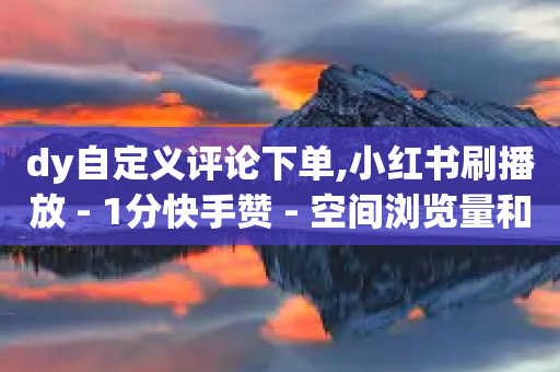 dy自定义评论下单,小红书刷播放 - 1分快手赞 - 空间浏览量和访客有什么区别-第1张图片-靖非智能科技传媒