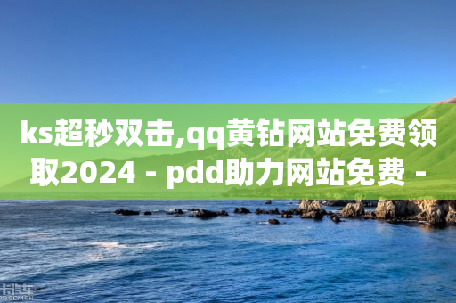 ks超秒双击,qq黄钻网站免费领取2024 - pdd助力网站免费 - 张小泉菜刀有其他包装盒吗