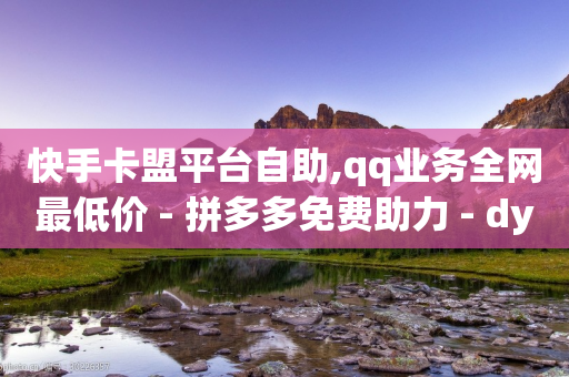 快手卡盟平台自助,qq业务全网最低价 - 拼多多免费助力 - dy业务低价自助下单转发-第1张图片-靖非智能科技传媒