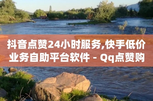 抖音点赞24小时服务,快手低价业务自助平台软件 - Qq点赞购买空间 - QQ空间动态访问不算访客