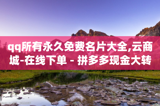 qq所有永久免费名片大全,云商城-在线下单 - 拼多多现金大转盘助力 - 拼多多吞刀