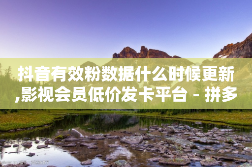 抖音有效粉数据什么时候更新,影视会员低价发卡平台 - 拼多多自助砍价网站 - 拼多多砍刀积分后是