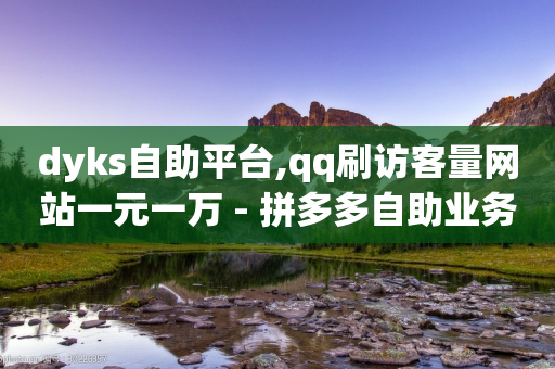 dyks自助平台,qq刷访客量网站一元一万 - 拼多多自助业务网 - 拼多多付款突然人脸识别-第1张图片-靖非智能科技传媒