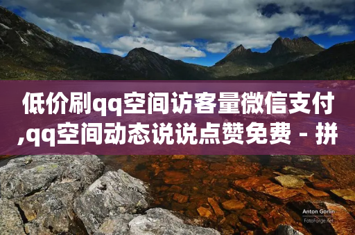 低价刷qq空间访客量微信支付,qq空间动态说说点赞免费 - 拼多多转盘最后0.01解决办法 - 闲鱼pdd助力是真的吗-第1张图片-靖非智能科技传媒