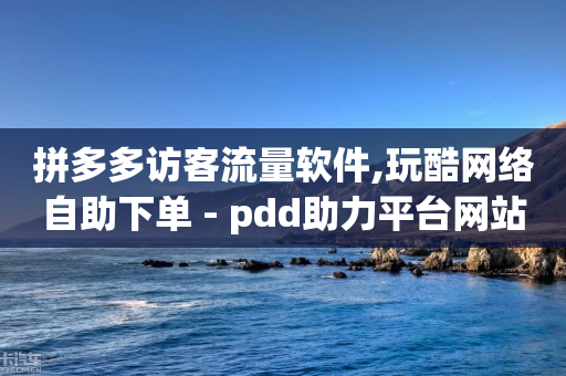 拼多多访客流量软件,玩酷网络自助下单 - pdd助力平台网站 - 拼多多商家版app下载安装-第1张图片-靖非智能科技传媒