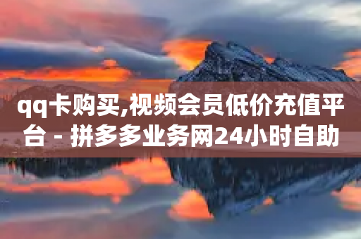 qq卡购买,视频会员低价充值平台 - 拼多多业务网24小时自助下单 - 拼多多推金币助力是诈骗吗