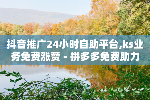 抖音推广24小时自助平台,ks业务免费涨赞 - 拼多多免费助力网站 - 拼多多水果刀-第1张图片-靖非智能科技传媒