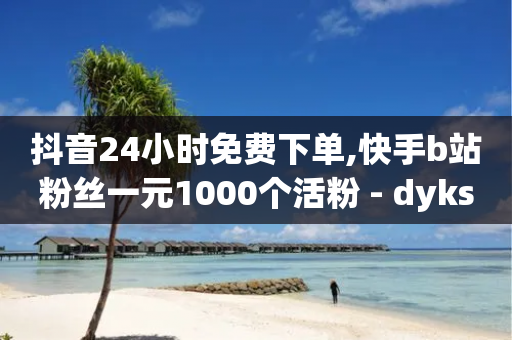 抖音24小时免费下单,快手b站粉丝一元1000个活粉 - dyks自助 - 快手双击刷网站蚂蚁网-第1张图片-靖非智能科技传媒