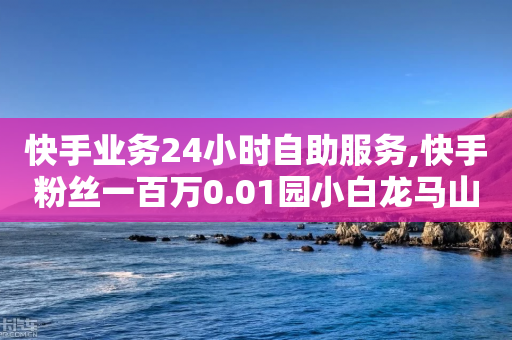 快手业务24小时自助服务,快手粉丝一百万0.01园小白龙马山肥大地房产装修网站 - 自助下单拼多多 - ks低价下单平台-第1张图片-靖非智能科技传媒