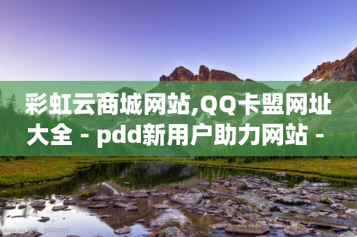 彩虹云商城网站,QQ卡盟网址大全 - pdd新用户助力网站 - 拼多多点到锦鲤附体了会成功吗-第1张图片-靖非智能科技传媒