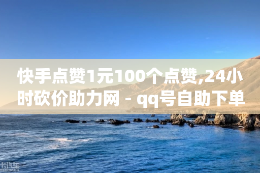 快手点赞1元100个点赞,24小时砍价助力网 - qq号自助下单 - 刷粉免费下载-第1张图片-靖非智能科技传媒