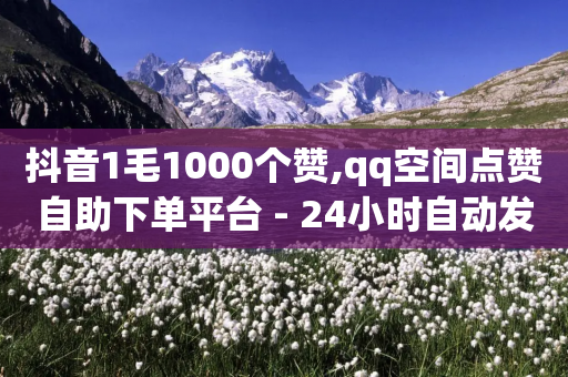 抖音1毛1000个赞,qq空间点赞自助下单平台 - 24小时自动发卡平台 - QQ业务网自助下单免费-第1张图片-靖非智能科技传媒