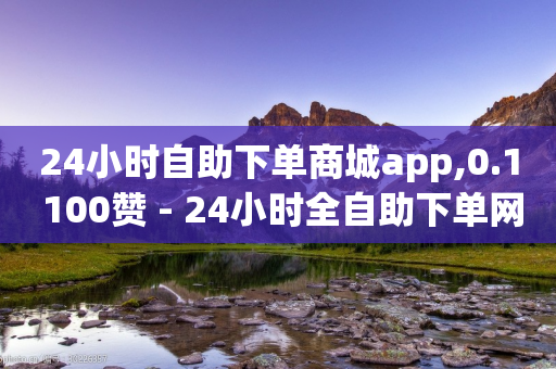 24小时自助下单商城app,0.1 100赞 - 24小时全自助下单网站 - 抖音24小时秒单-第1张图片-靖非智能科技传媒