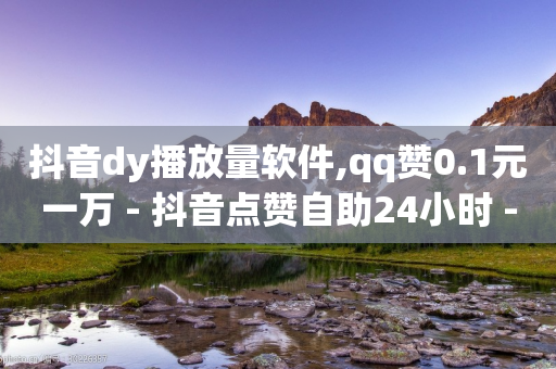 抖音dy播放量软件,qq赞0.1元一万 - 抖音点赞自助24小时 - qq空间无痕浏览网页-第1张图片-靖非智能科技传媒