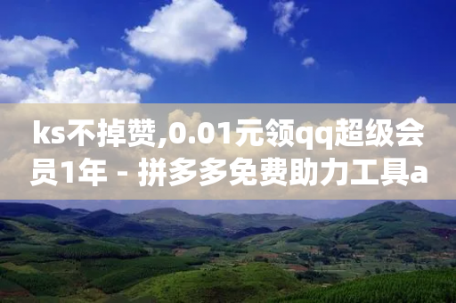 ks不掉赞,0.01元领qq超级会员1年 - 拼多多免费助力工具app - 拼多多领现金还钱