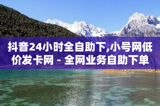 抖音24小时全自助下,小号网低价发卡网 - 全网业务自助下单商城 - 拼多多差5碎片需要多少人-第1张图片-靖非智能科技传媒