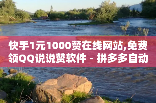 快手1元1000赞在线网站,免费领QQ说说赞软件 - 拼多多自动下单5毛脚本下载 - 快递回收返佣平台