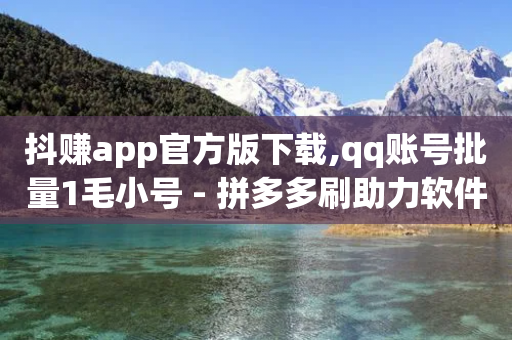 抖赚app官方版下载,qq账号批量1毛小号 - 拼多多刷助力软件 - 一键下单软件哪个最好用-第1张图片-靖非智能科技传媒