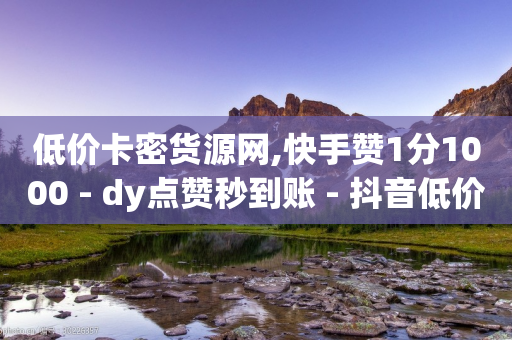 低价卡密货源网,快手赞1分1000 - dy点赞秒到账 - 抖音低价二十四小时下单平台