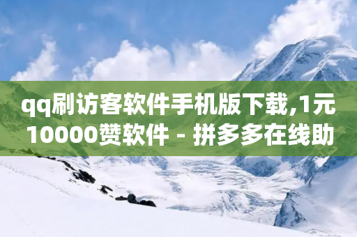 qq刷访客软件手机版下载,1元10000赞软件 - 拼多多在线助力网站 - 拼多多现金大转盘在哪里找-第1张图片-靖非智能科技传媒