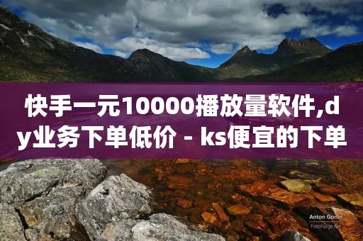 快手一元10000播放量软件,dy业务下单低价 - ks便宜的下单平台 - 全民k歌刷收听率-第1张图片-靖非智能科技传媒