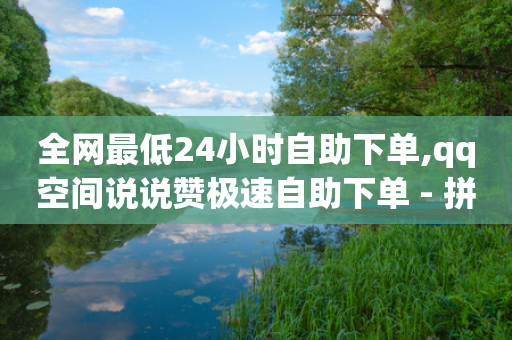 全网最低24小时自助下单,qq空间说说赞极速自助下单 - 拼多多在线刷助力网站 - 登陆temu官网需要翻墙嘛-第1张图片-靖非智能科技传媒