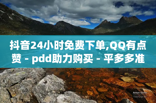 抖音24小时免费下单,QQ有点赞 - pdd助力购买 - 平多多准备打款到发起打款-第1张图片-靖非智能科技传媒