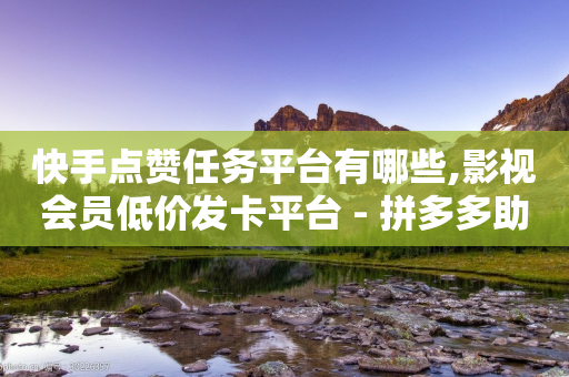 快手点赞任务平台有哪些,影视会员低价发卡平台 - 拼多多助力神器软件 - 拼多多700元需要几步-第1张图片-靖非智能科技传媒