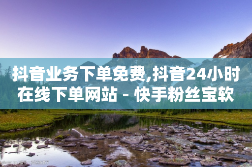 抖音业务下单免费,抖音24小时在线下单网站 - 快手粉丝宝软件 - 快手点赞免费1万-第1张图片-靖非智能科技传媒