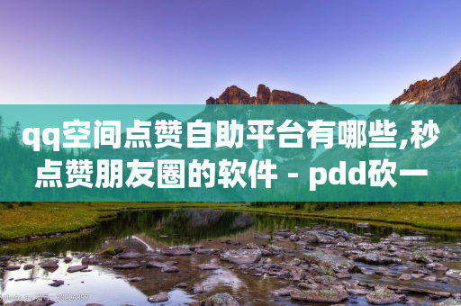 qq空间点赞自助平台有哪些,秒点赞朋友圈的软件 - pdd砍一刀助力助力平台官网 - 抖音助力成功截图2024-第1张图片-靖非智能科技传媒