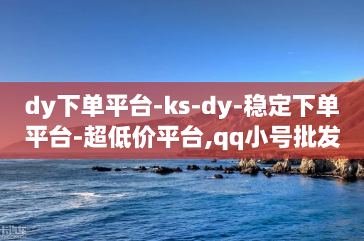 dy下单平台-ks-dy-稳定下单平台-超低价平台,qq小号批发卡网 - 粉丝七万的账号能卖多少钱 - 抖音怎样推广才能让更多人看到