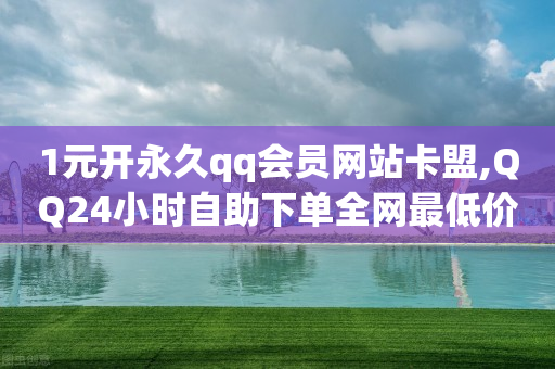 1元开永久qq会员网站卡盟,QQ24小时自助下单全网最低价 - 拼多多自助砍价网站 - 拼多多元宝是不是最后一步-第1张图片-靖非智能科技传媒