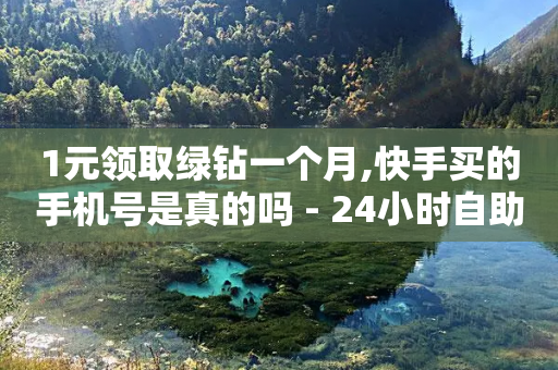 1元领取绿钻一个月,快手买的手机号是真的吗 - 24小时自助点赞下单网站 - 快手热门网站免费