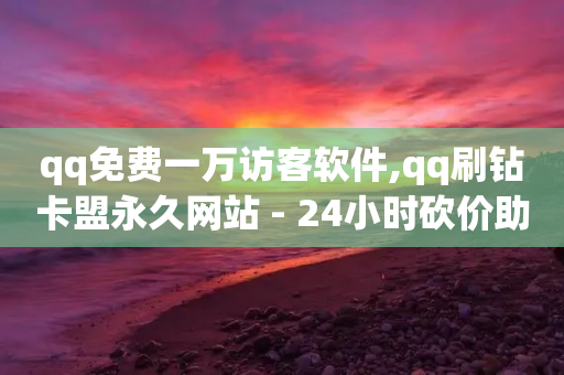 qq免费一万访客软件,qq刷钻卡盟永久网站 - 24小时砍价助力网 - 拼多多的细分市场是什么-第1张图片-靖非智能科技传媒