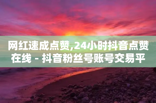 网红速成点赞,24小时抖音点赞在线 - 抖音粉丝号账号交易平台 - ks业务免费领播放-第1张图片-靖非智能科技传媒