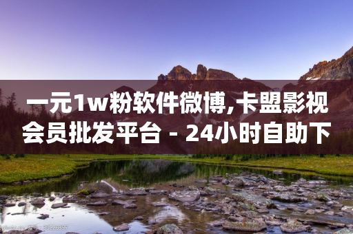 一元1w粉软件微博,卡盟影视会员批发平台 - 24小时自助下单拼多多 - 拼多多助力app破解版-第1张图片-靖非智能科技传媒