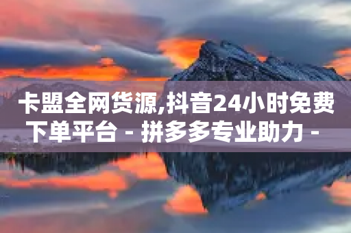 卡盟全网货源,抖音24小时免费下单平台 - 拼多多专业助力 - 拼多多现金刮刮卡最高30元