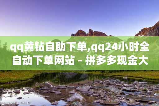 qq黄钻自助下单,qq24小时全自动下单网站 - 拼多多现金大转盘助力50元 - 拼多多砍一刀助力平台提现40