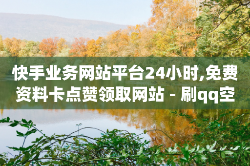 快手业务网站平台24小时,免费资料卡点赞领取网站 - 刷qq空间访客量十万 - 抖音低价二十四小时下单平台-第1张图片-靖非智能科技传媒