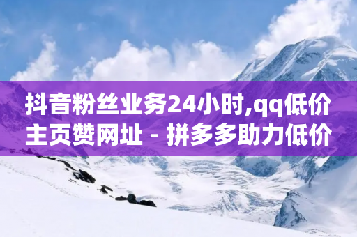 抖音粉丝业务24小时,qq低价主页赞网址 - 拼多多助力低价1毛钱10个 - 博朗7系各型号对比参数图-第1张图片-靖非智能科技传媒