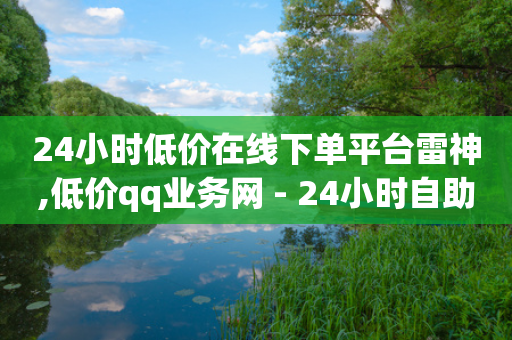 24小时低价在线下单平台雷神,低价qq业务网 - 24小时自助下单拼多多 - 免费互助群二维码-第1张图片-靖非智能科技传媒