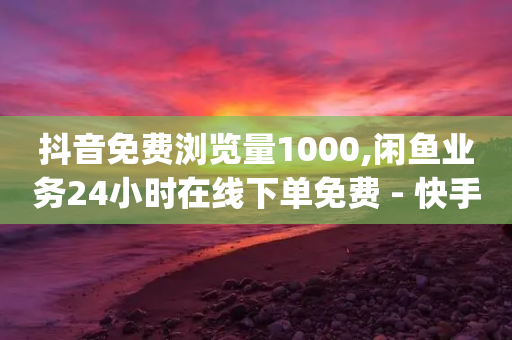 抖音免费浏览量1000,闲鱼业务24小时在线下单免费 - 快手业务24小时在线 - qq空间访客-第1张图片-靖非智能科技传媒