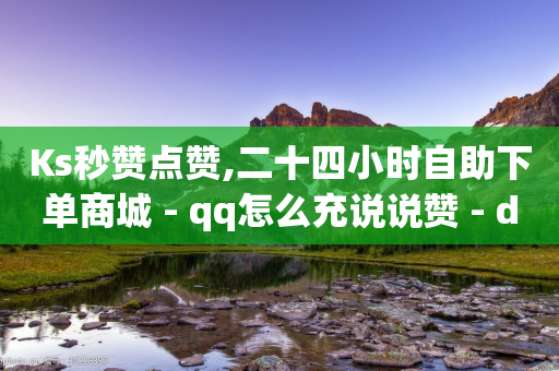 Ks秒赞点赞,二十四小时自助下单商城 - qq怎么充说说赞 - dy24小时下单平台秒到账-第1张图片-靖非智能科技传媒