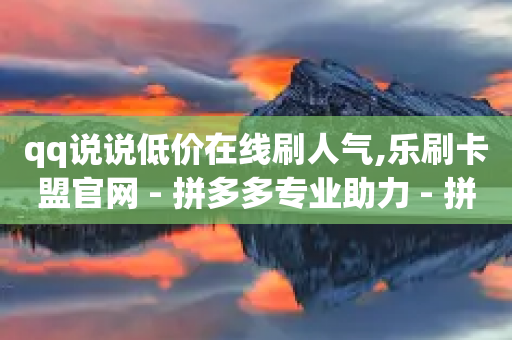 qq说说低价在线刷人气,乐刷卡盟官网 - 拼多多专业助力 - 拼多多砍价刷刀教程详解