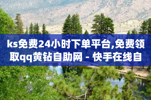 ks免费24小时下单平台,免费领取qq黄钻自助网 - 快手在线自助业务平台 - qq会员官网个人中心