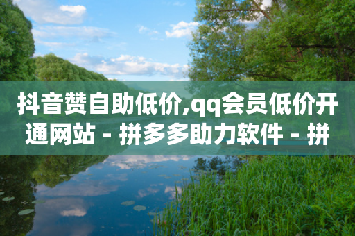 抖音赞自助低价,qq会员低价开通网站 - 拼多多助力软件 - 拼多多700元积分以后-第1张图片-靖非智能科技传媒